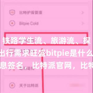 铁路学生流、旅游流、探亲流等出行需求旺盛bitpie是什么比特派 消息签名，比特派官网，比特派钱包，比特派下载