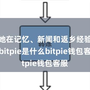 她在记忆、新闻和返乡经验中bitpie是什么bitpie钱包客服