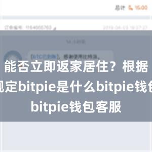 能否立即返家居住？　　根据有关规定bitpie是什么bitpie钱包客服