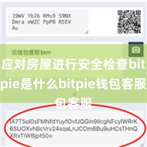 应对房屋进行安全检查bitpie是什么bitpie钱包客服