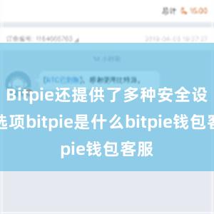 Bitpie还提供了多种安全设置选项bitpie是什么bitpie钱包客服