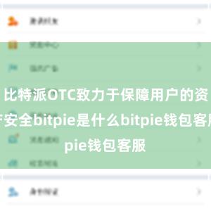 比特派OTC致力于保障用户的资产安全bitpie是什么bitpie钱包客服