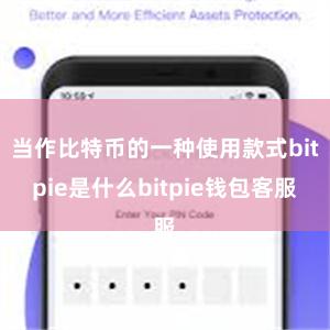 当作比特币的一种使用款式bitpie是什么bitpie钱包客服