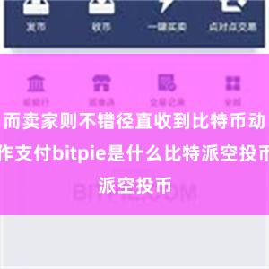 而卖家则不错径直收到比特币动作支付bitpie是什么比特派空投币