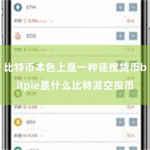 比特币本色上是一种诬捏货币bitpie是什么比特派空投币
