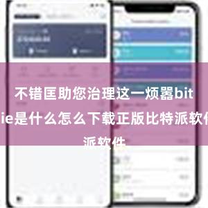 不错匡助您治理这一烦嚣bitpie是什么怎么下载正版比特派软件