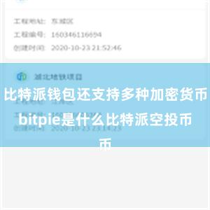 比特派钱包还支持多种加密货币bitpie是什么比特派空投币