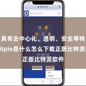 具有去中心化、透明、安全等特色bitpie是什么怎么下载正版比特派软件