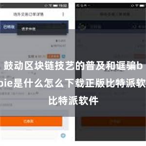 鼓动区块链技艺的普及和诓骗bitpie是什么怎么下载正版比特派软件