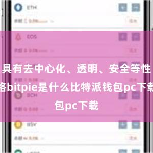 具有去中心化、透明、安全等性格bitpie是什么比特派钱包pc下载