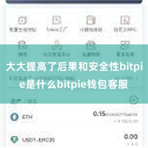 大大提高了后果和安全性bitpie是什么bitpie钱包客服