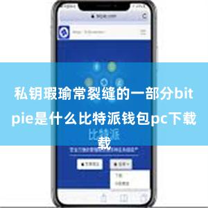 私钥瑕瑜常裂缝的一部分bitpie是什么比特派钱包pc下载