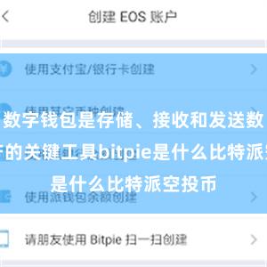 数字钱包是存储、接收和发送数字资产的关键工具bitpie是什么比特派空投币