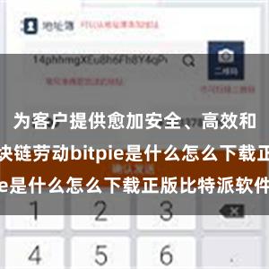 为客户提供愈加安全、高效和可靠的区块链劳动bitpie是什么怎么下载正版比特派软件