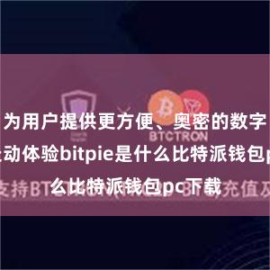 为用户提供更方便、奥密的数字金钱走动体验bitpie是什么比特派钱包pc下载