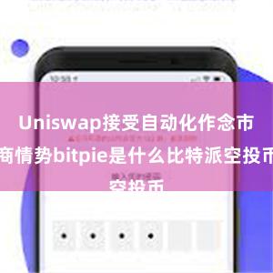 Uniswap接受自动化作念市商情势bitpie是什么比特派空投币