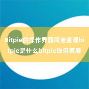 Bitpie的操作界面简洁直观bitpie是什么bitpie钱包客服