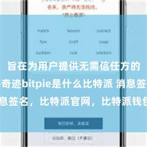 旨在为用户提供无需信任方的径直交游奇迹bitpie是什么比特派 消息签名，比特派官网，比特派钱包，比特派下载