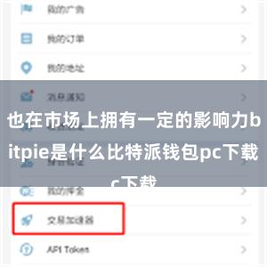 也在市场上拥有一定的影响力bitpie是什么比特派钱包pc下载