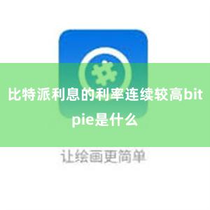 比特派利息的利率连续较高bitpie是什么