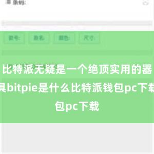 比特派无疑是一个绝顶实用的器具bitpie是什么比特派钱包pc下载