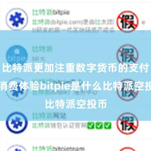 比特派更加注重数字货币的支付和消费体验bitpie是什么比特派空投币