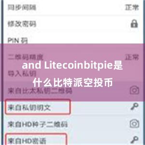 and Litecoinbitpie是什么比特派空投币