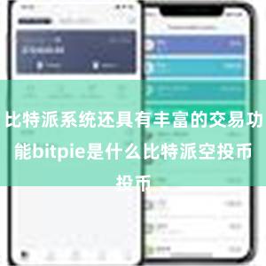 比特派系统还具有丰富的交易功能bitpie是什么比特派空投币