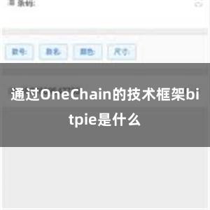 通过OneChain的技术框架bitpie是什么