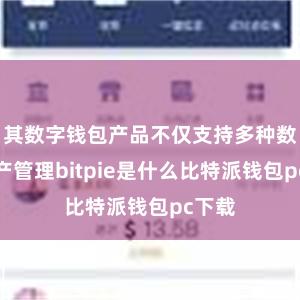 其数字钱包产品不仅支持多种数字资产管理bitpie是什么比特派钱包pc下载