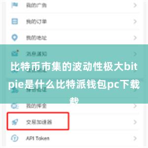 比特币市集的波动性极大bitpie是什么比特派钱包pc下载