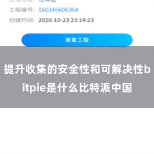 提升收集的安全性和可解决性bitpie是什么比特派中国