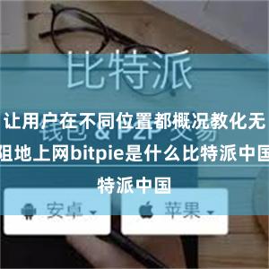 让用户在不同位置都概况教化无阻地上网bitpie是什么比特派中国