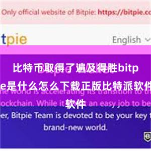 比特币取得了遍及得胜bitpie是什么怎么下载正版比特派软件