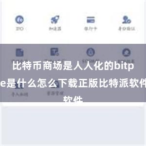 比特币商场是人人化的bitpie是什么怎么下载正版比特派软件