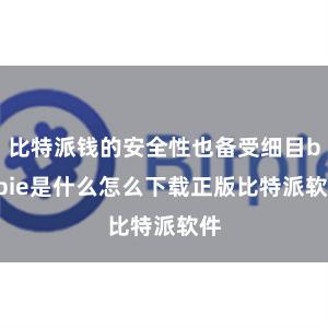 比特派钱的安全性也备受细目bitpie是什么怎么下载正版比特派软件