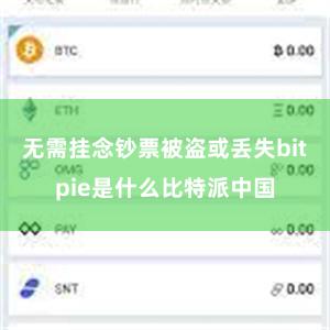 无需挂念钞票被盗或丢失bitpie是什么比特派中国