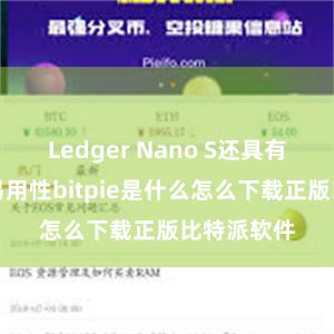 Ledger Nano S还具有便捷性和易用性bitpie是什么怎么下载正版比特派软件