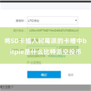 将SD卡插入树莓派的卡槽中bitpie是什么比特派空投币