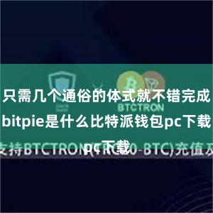 只需几个通俗的体式就不错完成bitpie是什么比特派钱包pc下载